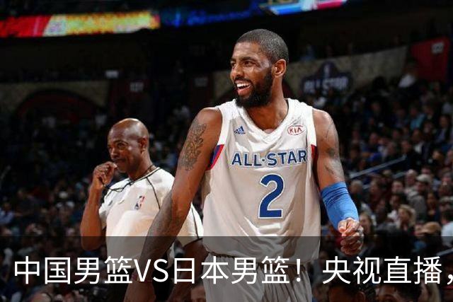 中国男篮VS日本男篮！央视直播，主教练郭士强回应，韩国媒体发声