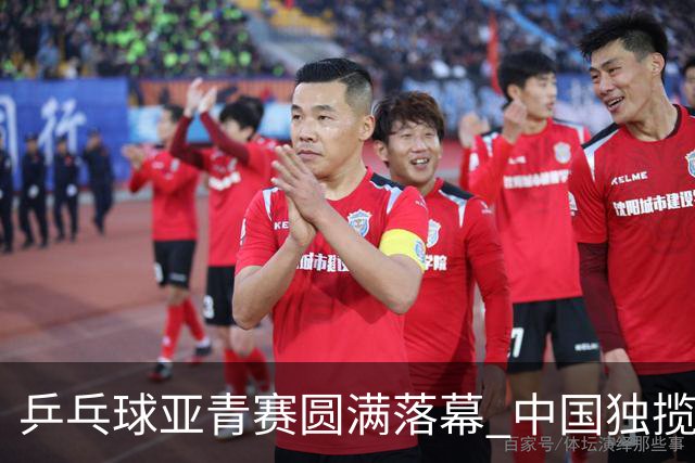乒乓球亚青赛圆满落幕 中国独揽10金日本夺得1冠
