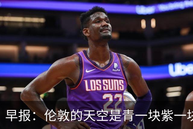 早报：伦敦的天空是青一块紫一块