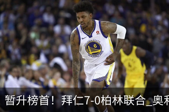 暂升榜首！拜仁7-0柏林联合 奥利塞戴帽+造5球凯恩双响+德甲百球