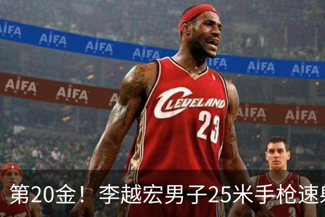 第20金！李越宏男子25米手枪速射夺冠 王鑫杰摘铜