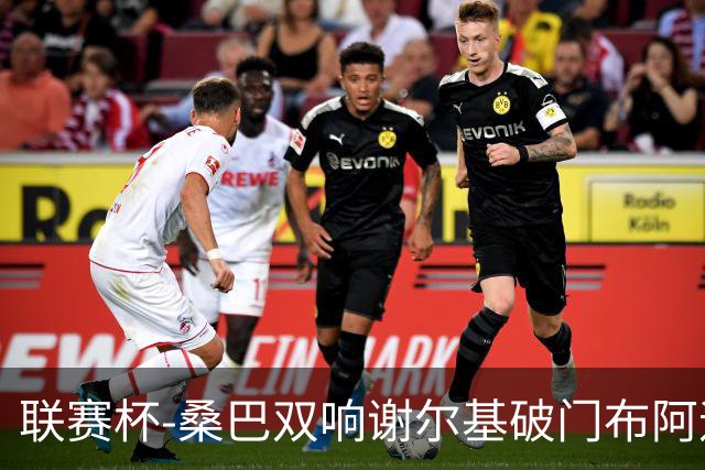 联赛杯-桑巴双响谢尔基破门布阿迪助攻 曼城5-0诺维奇