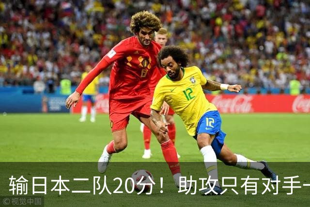 输日本二队20分！助攻只有对手一半，中国男篮还有救吗？