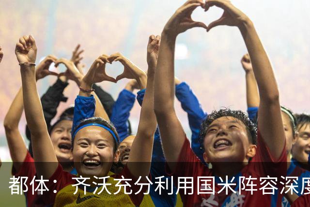 都体：齐沃充分利用国米阵容深度优势，扩大了轮换范围